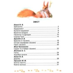 Оповідання про тварин