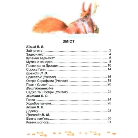 Оповідання про тварин