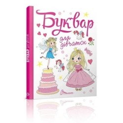 Буквар для дівчаток