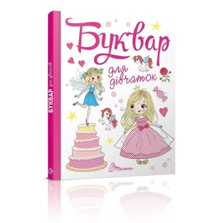 Буквар для дівчаток