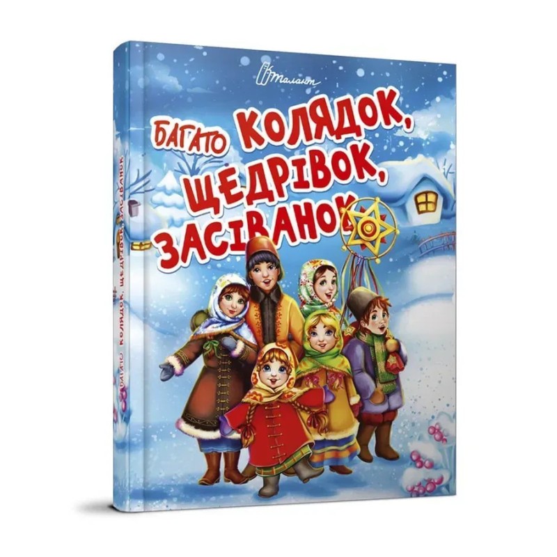 Багато колядок, щедрівок, засіванок