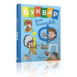 Буквар для хлопчиків