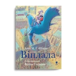 Віплала. Анні М.Ґ.Шмідт