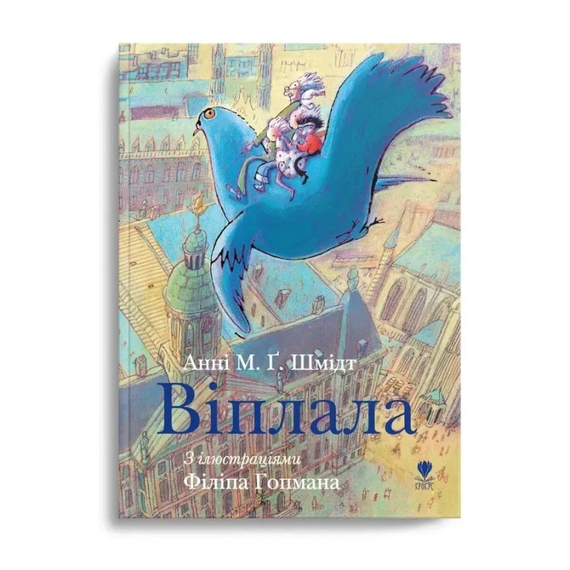 Віплала. Анні М.Ґ.Шмідт