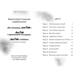 Пан Гам і пряниковий мільярдер. Енді Стентон