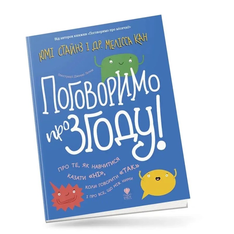 Поговоримо про згоду! Поговоримо про згоду!