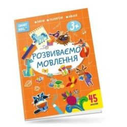 Розвиваємо мовлення 3+
