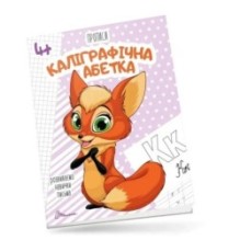 Каліграфічна абетка