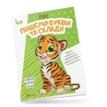 Пишемо букви і склади