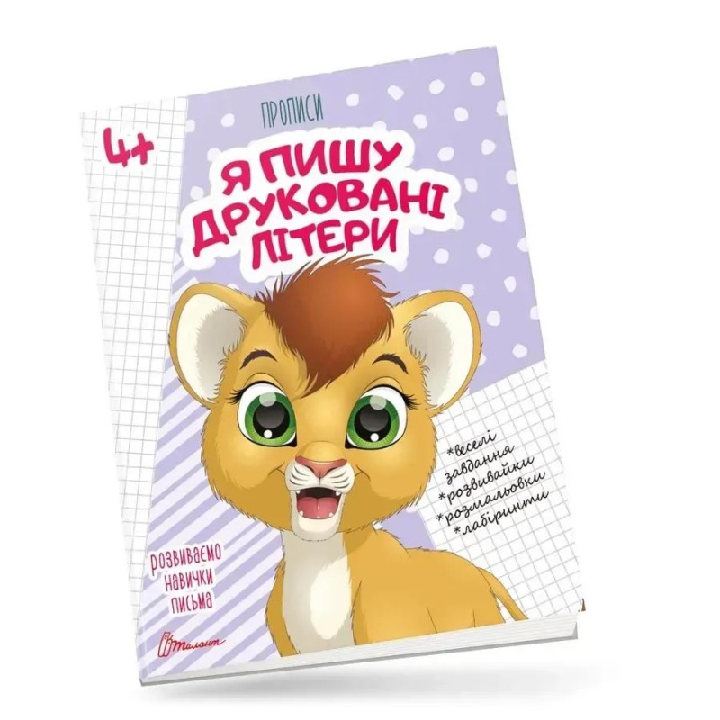 Я пишу друковані літери