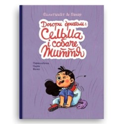 Догори дриґом: Сельма і собаче життя