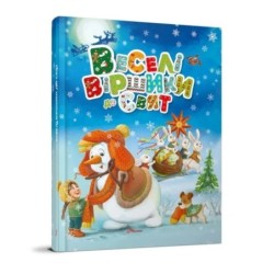 Веселі віршики до свят