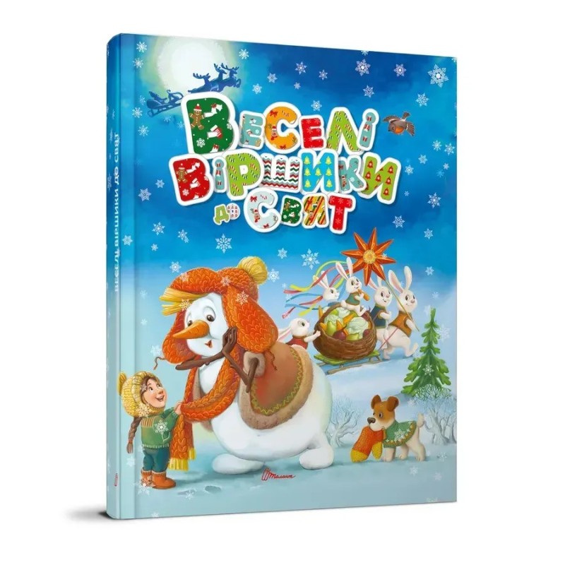 Веселі віршики до свят