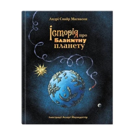 Історія про блакитну планету. Андрі Снайр Маґнасон