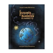 Історія про блакитну планету. Андрі Снайр Маґнасон