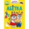 Абетка Школа чомучки Абетка Школа чомучки