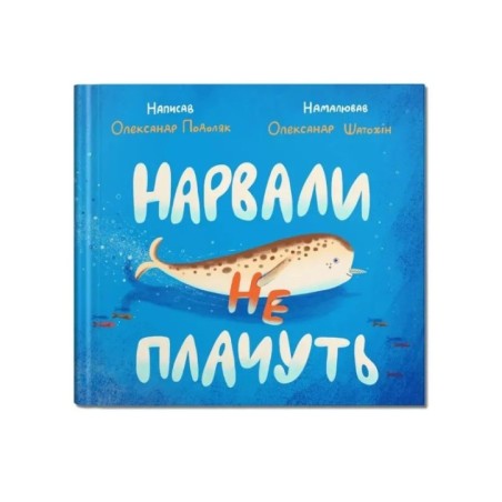 Нарвали не плачуть