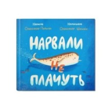 Нарвали не плачуть