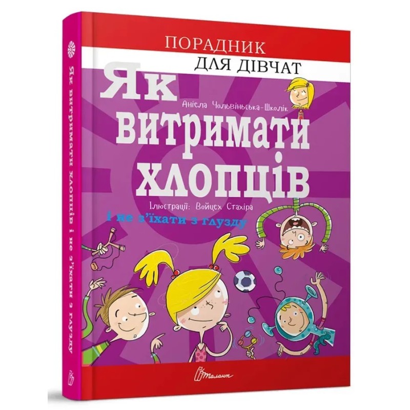 Порадник для підлітка. Як витримати хлопців і не з’їхати з глузду