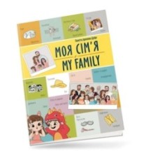 Моя сім'я / My family