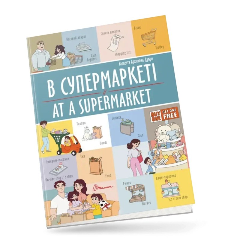 В супермаркеті / At a supermarket В супермаркеті / At a supermarket