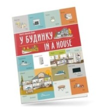 У будинку / In a house
