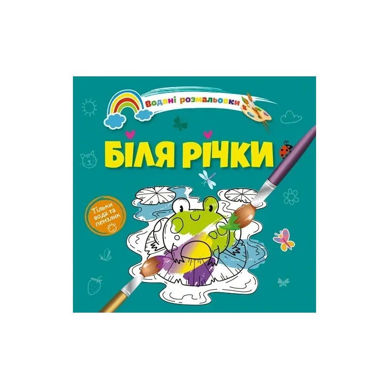Біля річки