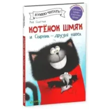 Котёнок Шмяк и Сырник - друзья навек