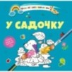 У садочку
