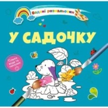 У садочку