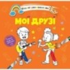 Мої друзі
