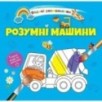 Розумні машини Розумні машини