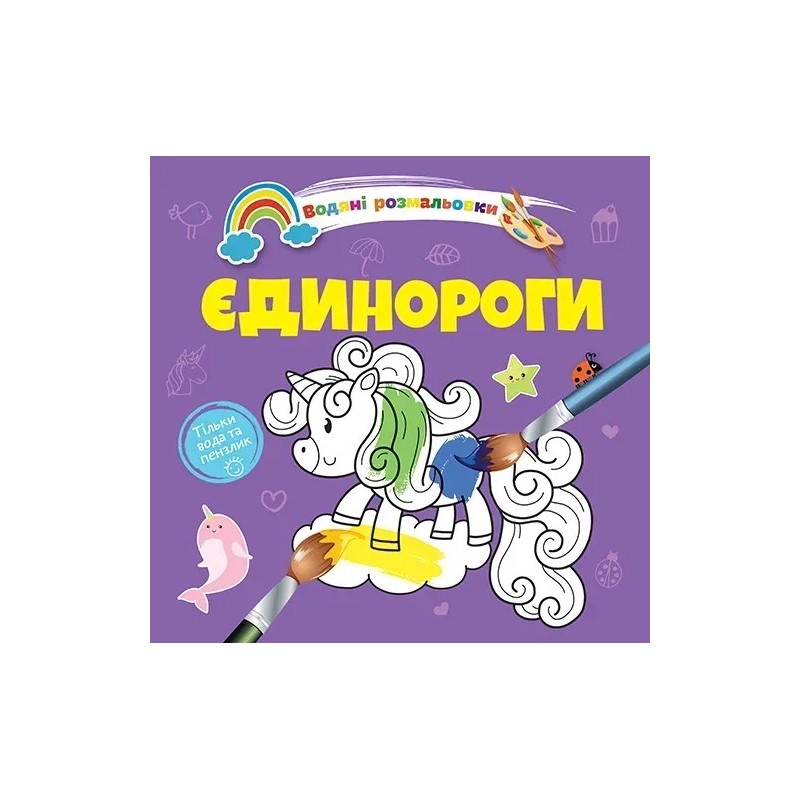 Єдинороги