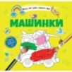 Машинки Машинки