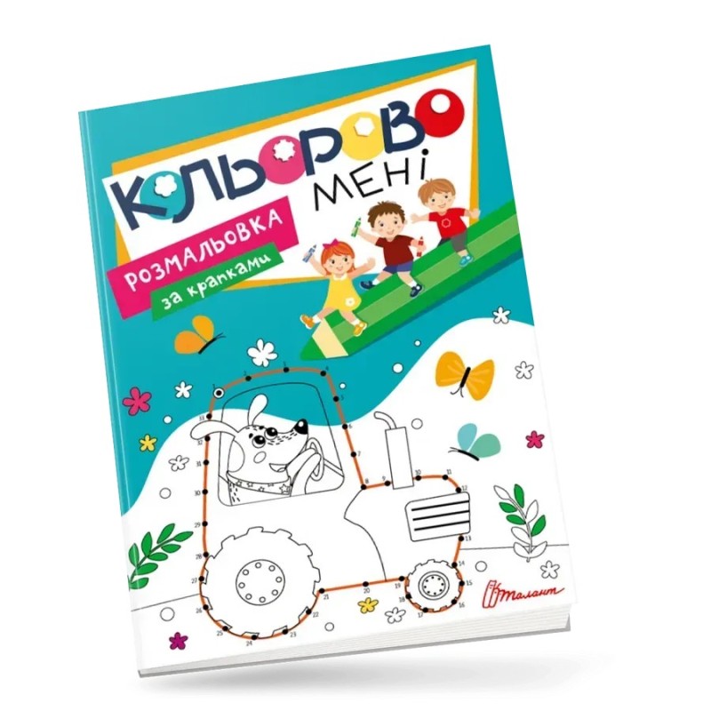 Кольорово мені. Розмальовка за крапками