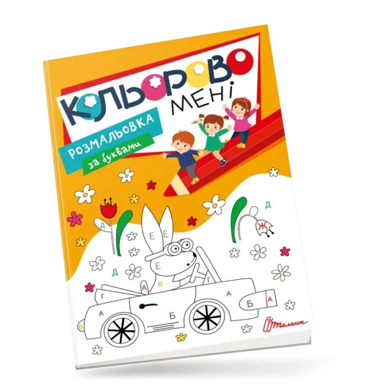Кольорово мені. Розмальовка за буквами