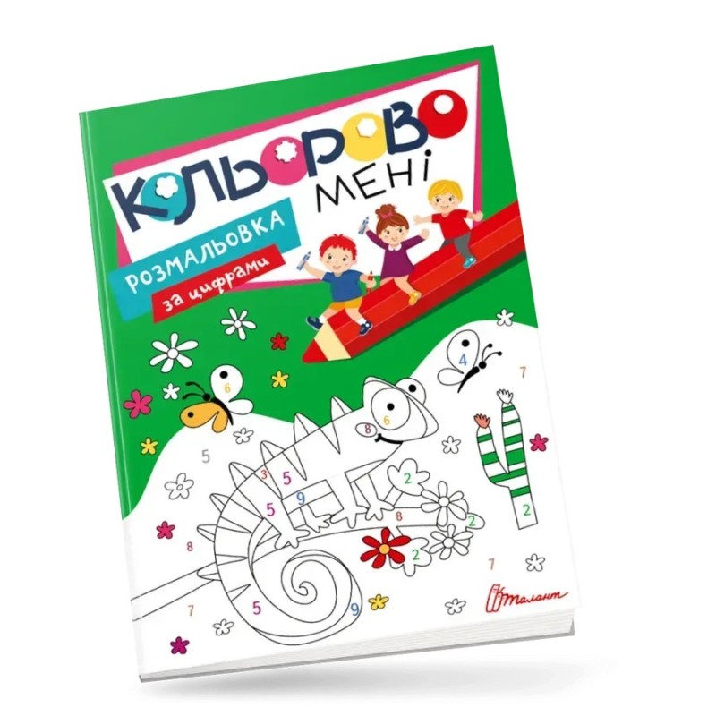 Кольорово мені. Розмальовка за цифрами