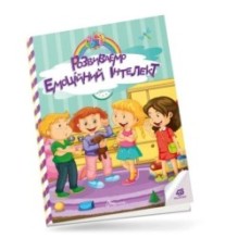 Розвиваємо емоційний інтелект