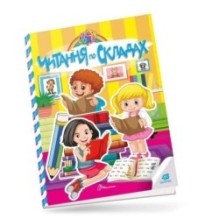 Читання по складах