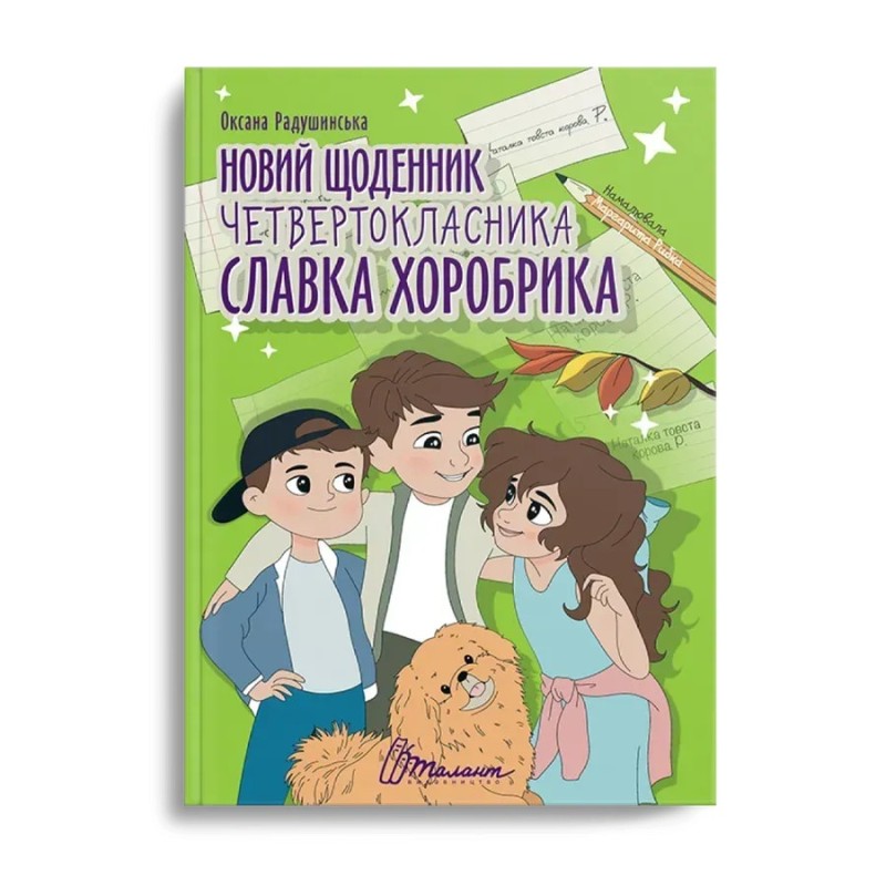 Новий щоденник четвертокласника Славка Хоробрика. Оксана Радушинська