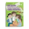 Новий щоденник четвертокласника Славка Хоробрика. Оксана Радушинська