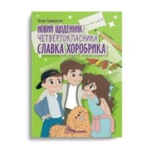 Новий щоденник четвертокласника Славка Хоробрика. Оксана Радушинська