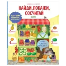 Найди и покажи. Учусь считать от 1 до 15. Найди, покажи, сосчитай