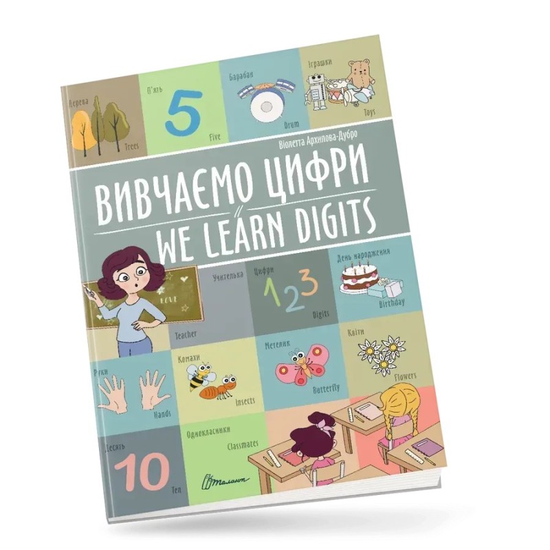 Вивчаємо цифри / We learn digits Вивчаємо цифри / We learn digits