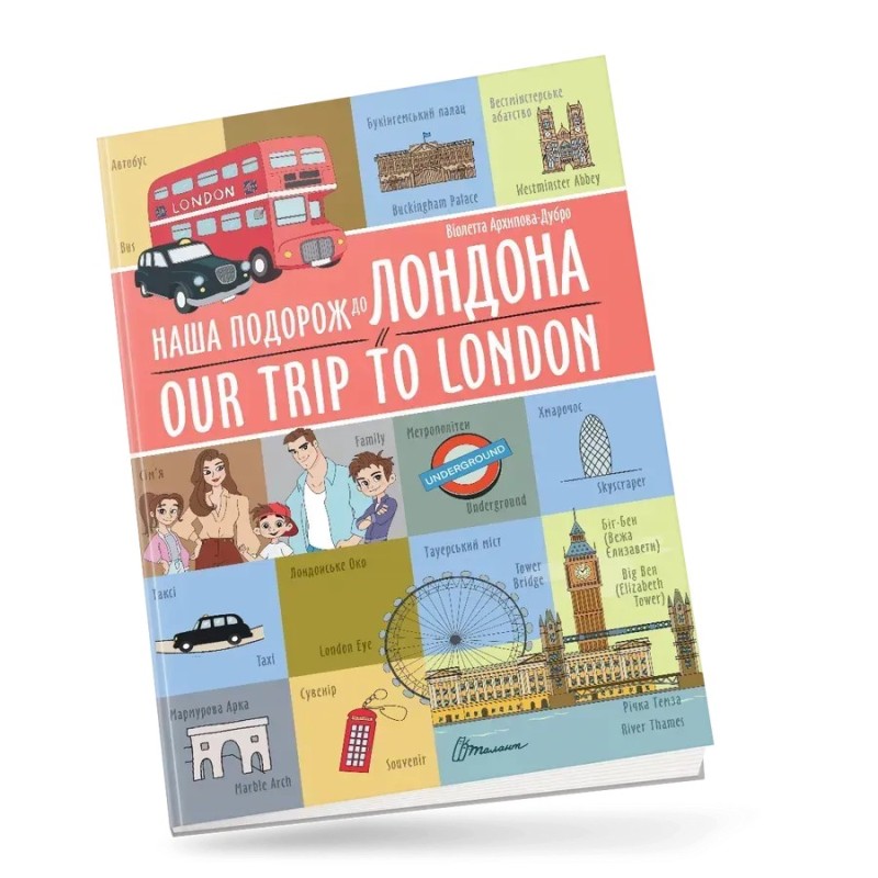 Наша подорож до Лондона / Our trip to London