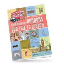 Наша подорож до Лондона / Our trip to London