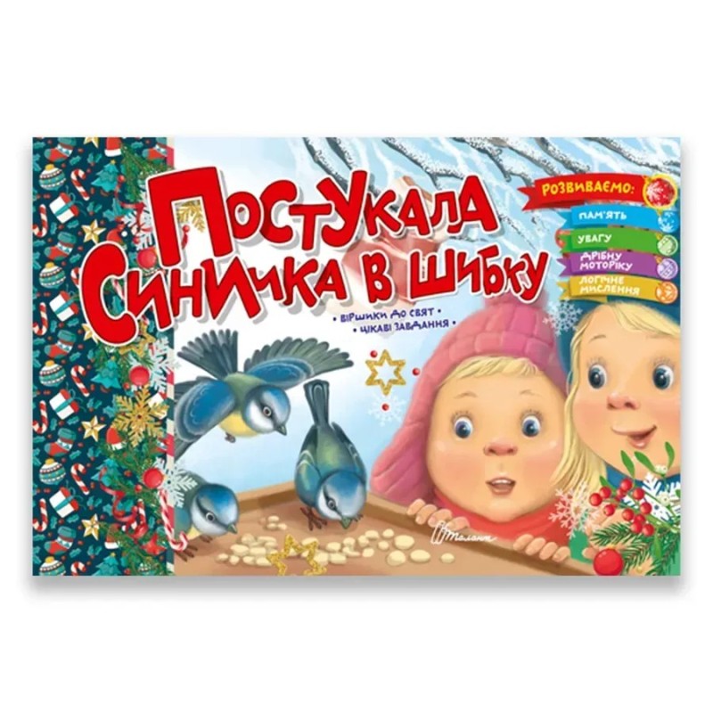 Постукала синичка в шибку