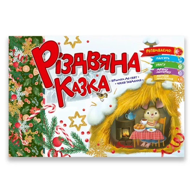 Різдвяна казка Різдвяна казка