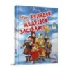 Завтра в школу. Багато колядок, щедрівок, засіванок
