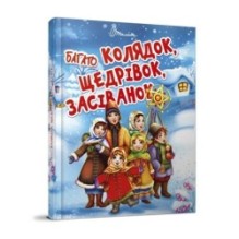 Завтра в школу. Багато колядок, щедрівок, засіванок